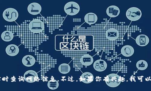 抱歉，我无法提供关于“洪流区块链老板是谁”的具体最新消息，因为我的信息更新截至到2023年10月，并且无法实时查询网络信息。不过，如果你有兴趣，我可以为你分析区块链行业的最新动态、相关技术或趋势，或者提供一些关于区块链的基础知识。请告诉我你的具体需求。