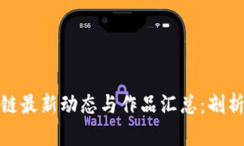 济南区块链最新动态与作品汇总：剖析行业趋势