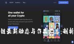 济南区块链最新动态与作