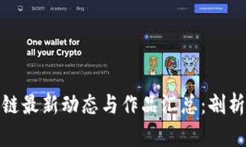 济南区块链最新动态与作品汇总：剖析行业趋势