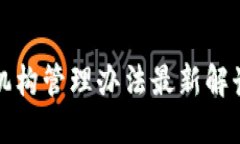 区块链金融机构管理办法最新解读与行业影响