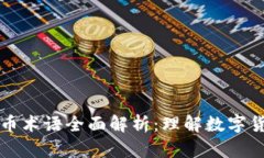 区块链与比特币术语全面解析：理解数字货币背