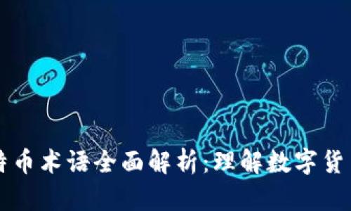 区块链与比特币术语全面解析：理解数字货币背后的语言
