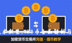 区块链技术新星：TRB币全面解析与投资指南