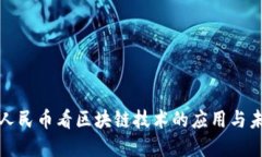 从数字人民币看区块链技术的应用与未来发展
