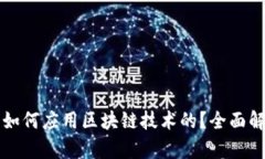比特币是如何应用区块链技术的？全面解读与分