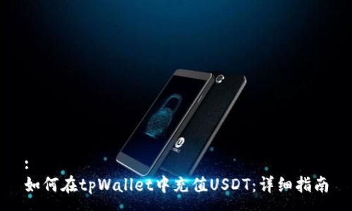 :
如何在tpWallet中充值USDT：详细指南