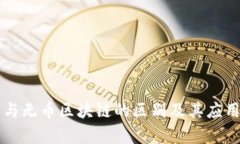 有币与无币区块链的区别及其应用分析