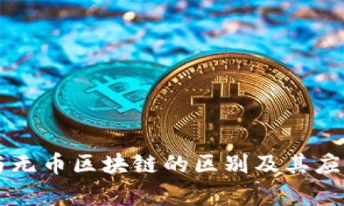 有币与无币区块链的区别及其应用分析