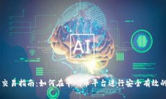 牛犇币区块链交易指南：如何在牛犇币平台进行