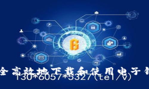 如何安全高效地下载和使用电子钱包应用