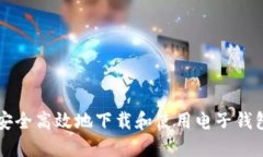 如何安全高效地下载和使