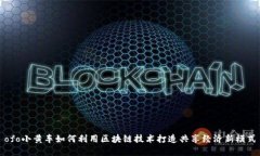 ofo小黄车如何利用区块链技术打造共享经济新模
