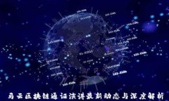 马云区块链通证演讲最新动态与深度解析