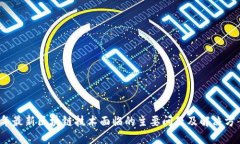2023年最新区块链技术面临的主要问题及解决方案