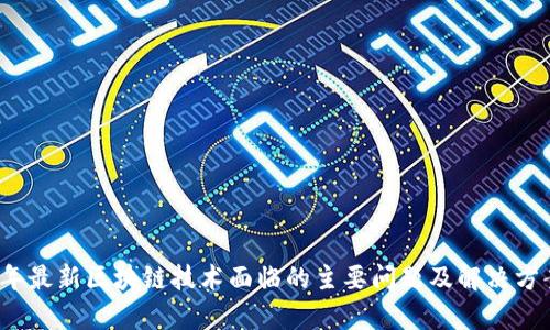 2023年最新区块链技术面临的主要问题及解决方案分析