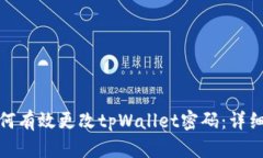 : 如何有效更改tpWallet密码