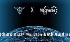 警察能否冻结TP Wallet？全