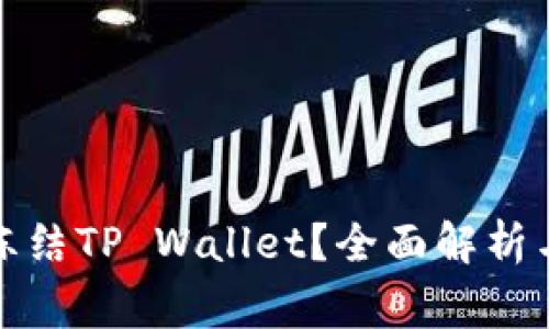 警察能否冻结TP Wallet？全面解析与法律依据