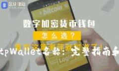 如何设置tpWallet名称: 完整