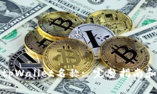 如何设置tpWallet名称: 完整指南和注意事项