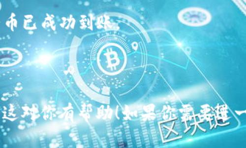 虽然我不能直接创建流程图，但我可以简要描述tpWallet购买猪币的流程，帮助你理解具体步骤。你可以根据描述自行绘制流程图或使用在线工具创建。

### tpWallet购买猪币的流程

1. **下载并安装tpWallet**
   - 前往官方网站或应用商店下载tpWallet应用，完成安装。

2. **创建/注册账户**
   - 打开tpWallet应用，点击“注册”或“创建账户”。
   - 填写必要的个人信息，例如邮箱、密码等，并确认账户创建。

3. **登录到账户**
   - 使用注册的邮箱和密码登录tpWallet账户。

4. **充值资金**
   - 在钱包内选择“充值”选项。
   - 选择支付方式（如银行转账、信用卡等），并按照指示完成资金充值。

5. **搜索猪币**
   - 在tpWallet应用中，找到“市场”或“交易”选项。
   - 在搜索框中输入“猪币”以查找该虚拟货币。

6. **选择购买**
   - 找到猪币的交易对，点击进入购买界面。
   - 确定购买数量，查看价格并确认购买。

7. **确认交易**
   - 核对交易信息，包括数量、价格和总费用。
   - 点击“确认”以完成购买。

8. **查看资产**
   - 购买完成后，回到主界面，查看“资产”或“余额”，确保猪币已成功到账。

### 结束

根据上述步骤，你可以将其图形化为一个清晰的流程图。希望这对你有帮助！如果你需要进一步的信息，欢迎提问。