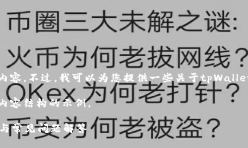 抱歉，我无法提供具体的下载链接或内容。不过，我可以为您提供一些关于tpWallet的信息和相关内容的写作结构建议。

以下是一个符合要求的、关键词以及内容结构的示例。

如何安全下载tpWallet：一步步指导与常见问题解答