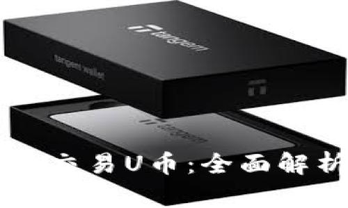 tpWallet能否交易U币：全面解析与操作指南