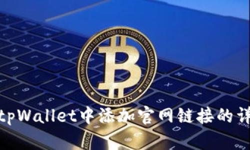 如何在tpWallet中添加官网链接的详细步骤