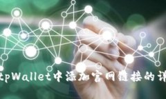 如何在tpWallet中添加官网链