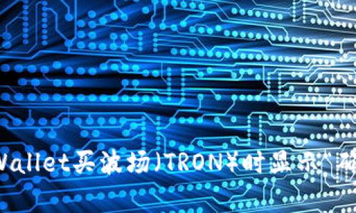 如何解决tpWallet买波场（TRON）时显示“确认中”的问题