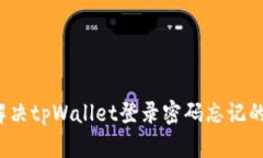 如何解决tpWallet登录密码忘
