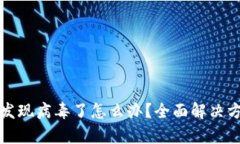 安装tpWallet发现病毒了怎么
