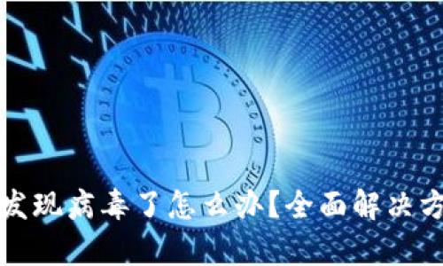 安装tpWallet发现病毒了怎么办？全面解决方案与预防措施
