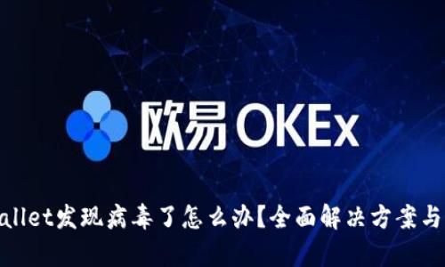 安装tpWallet发现病毒了怎么办？全面解决方案与预防措施