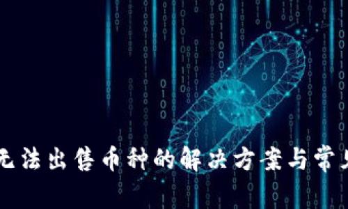 tpWallet无法出售币种的解决方案与常见问题解析