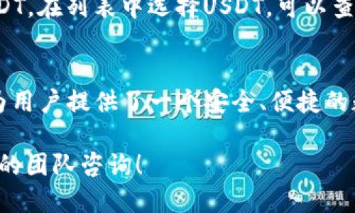 向tpWallet转账USDT的详细指南

tpWallet, 转账USDT, 数字货币钱包/guanjianci

在当今数字货币的世界中，USDT（泰达币）作为一种稳定币，受到了越来越多用户的青睐。由于USDT的价值通常与美元保持1:1的比例，许多投资者选择它来规避市场波动。本文将深入探讨如何将USDT转账至tpWallet，确保你在整个过程中了解每一个步骤。

一、什么是tpWallet？
tpWallet是一款支持多种数字货币的手机钱包，特别是在以太坊和波场生态系统中的应用广泛。它不仅仅是一个存储数字货币的工具，还是一个便捷的交易和管理数字资产的平台。tpWallet的安全性高、使用便捷，受到了不少数字货币用户的青睐。

tpWallet支持多种流行的数字货币，包括但不限于ETH、BTC及各种基于ERC20和TRC20标准的代币。通过tpWallet，用户可以方便地接收和发送各种数字资产。此外，tpWallet的用户界面友好，适合不同层级的用户，不论是新手还是资深投资者，都能简单上手。

二、向tpWallet转账USDT的前提条件
在向tpWallet转账USDT之前，需要满足一些基本条件，以确保转账过程顺利进行：

1. **拥有tpWallet账号**：用户首先需要在tpWallet下载并注册一个账号。按照应用的指引完成基本的设置，包括备份助记词，确保账户安全。

2. **USDT的来源**：你需要有其他交易所或数字钱包中持有USDT，如Binance、Huobi或其他支持USDT的交易平台。转账USDT会有转出和转入的操作步骤。

3. **网络选择**：USDT有多种网络（如ERC20、TRC20、BEP20），确保你在转账时选择与tpWallet相同的网络，这样可以避免资金的丢失。

三、如何向tpWallet转账USDT的步骤
下面我们将详细介绍如何将USDT从其他钱包转账到tpWallet：

h4步骤1：获取tpWallet中的USDT地址/h4
首先，你需要在tpWallet中找到你的USDT接收地址。打开tpWallet应用，找到“资产”页面，选择USDT，点击“接收”按钮，系统会自动显示你的接收地址。你可以通过二维码或手动复制地址的方式获取。

h4步骤2：在其他交易所进行转账操作/h4
登录你拥有USDT的交易所账户，找到提现或转出功能。选择USDT作为要转出的币种，填写你在tpWallet中获取的接收地址。

确保在此步骤中的操作准确无误，包括选择正确的网络（如ERC20或TRC20），以避免转账失败或资金丢失。

h4步骤3：填写转账金额及确认信息/h4
在交易所中，填写你想要转账的USDT金额，并检查所有信息是否正确。一旦确认无误，提交转账请求。在某些交易所，可能还需要进行额外的安全验证，例如短信验证或双因素认证。

h4步骤4：等待转账确认及到账/h4
转账请求提交成功后，系统会发送交易信息到区块链网络，待网络确认后，资金将转入你的tpWallet。你可以在tpWallet中查看到账情况，通常情况下，转账时间视网络状态而定，但一般不会超过30分钟。

四、转账过程中的常见问题
在进行USDT转账的过程中，用户可能会遇到一些常见问题。下面列出几个问题，进行详细解答：

h4问题1：为什么转账的USDT未到账？/h4
如果你在转账后发现USDT未到账，可能有以下几种原因：
ul
    li**网络拥堵**：在某些时段，区块链网络可能存在拥堵，导致转账确认延迟。/li
    li**错误的转账地址**：如果复制的接收地址不正确，资金会转到错误的账户。/li
    li**选择的网络不匹配**：如果你在转账时选择的网络与tpWallet中的网络类型不相符，你的资金将可能无法到账。/li
/ul
建议用户在转账前仔细核对所有信息，并在转账后留意网络情况。如果长时间未到账，可以联系交易所的客户服务进行查询。

h4问题2：转账USDT需要支付手续费吗？/h4
是的，转账USDT通常需要支付网络手续费。手续费的多少取决于使用的转账网络及当前的网络拥堵情况。在大多数情况下，手续费会在转账界面显示。不同平台的手续费标准可能有所不同，因此建议用户在转账前了解相关费用。

在选择钱包和交易所时，手续费也是一个需要考虑的重要因素。某些钱包或交易所可能会提供更低的手续费，用户可以根据自己的需求选择。

h4问题3：如何保证转账的安全性？/h4
转账资金的安全性非常重要，用户可以采取以下措施来确保安全：
ul
    li**使用官方应用**：确保下载和使用tpWallet的官方应用，避免使用来路不明的第三方应用。/li
    li**启用双因素认证**：在交易所及tpWallet中启用双因素认证，增加账户安全防护。/li
    li**定期备份助记词**：确保定期备份tpWallet中的助记词和私钥，避免因设备丢失或系统故障影响资产安全。/li
/ul

h4问题4：不同网络的USDT如何互换？/h4
USDT可以支持多种网络（如ERC20、TRC20、BEP20），如果你需要在不同的网络之间互换USDT，通常需要通过交易所或跨链兑换平台来实现。首先，在线上交易所中将USDT卖出后，再购买相同数量的USDT，选择目标网络。这中间可能会产生交易费用和市场价格波动的风险，用户需谨慎操作。

h4问题5：如何查看tpWallet中的USDT余额？/h4
在tpWallet中查看USDT余额是非常简单的操作。用户只需打开tpWallet，点击“资产”页面，就能清楚看到所有持有的数字货币，包括USDT。在列表中选择USDT，可以查看详细的交易记录及余额。

结论
经过以上详细的步骤与解析，相信你已经掌握了如何将USDT成功转账至tpWallet的流程。无论是作为投资还是日常使用，tpWallet都为用户提供了一个安全、便捷的数字货币管理工具。随着数字货币的斩获日趋成熟，越来越多的人开始关注其背后的技术与安全，因此确保你的资金安全显得尤为重要。

希望这篇文章能够帮助到你，为你的数字货币之旅提供有价值的思路与指导。如果你有任何疑问或需要进一步的帮助，欢迎随时向我们的团队咨询！