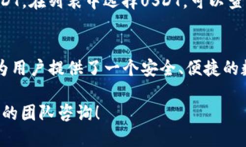 向tpWallet转账USDT的详细指南

tpWallet, 转账USDT, 数字货币钱包/guanjianci

在当今数字货币的世界中，USDT（泰达币）作为一种稳定币，受到了越来越多用户的青睐。由于USDT的价值通常与美元保持1:1的比例，许多投资者选择它来规避市场波动。本文将深入探讨如何将USDT转账至tpWallet，确保你在整个过程中了解每一个步骤。

一、什么是tpWallet？
tpWallet是一款支持多种数字货币的手机钱包，特别是在以太坊和波场生态系统中的应用广泛。它不仅仅是一个存储数字货币的工具，还是一个便捷的交易和管理数字资产的平台。tpWallet的安全性高、使用便捷，受到了不少数字货币用户的青睐。

tpWallet支持多种流行的数字货币，包括但不限于ETH、BTC及各种基于ERC20和TRC20标准的代币。通过tpWallet，用户可以方便地接收和发送各种数字资产。此外，tpWallet的用户界面友好，适合不同层级的用户，不论是新手还是资深投资者，都能简单上手。

二、向tpWallet转账USDT的前提条件
在向tpWallet转账USDT之前，需要满足一些基本条件，以确保转账过程顺利进行：

1. **拥有tpWallet账号**：用户首先需要在tpWallet下载并注册一个账号。按照应用的指引完成基本的设置，包括备份助记词，确保账户安全。

2. **USDT的来源**：你需要有其他交易所或数字钱包中持有USDT，如Binance、Huobi或其他支持USDT的交易平台。转账USDT会有转出和转入的操作步骤。

3. **网络选择**：USDT有多种网络（如ERC20、TRC20、BEP20），确保你在转账时选择与tpWallet相同的网络，这样可以避免资金的丢失。

三、如何向tpWallet转账USDT的步骤
下面我们将详细介绍如何将USDT从其他钱包转账到tpWallet：

h4步骤1：获取tpWallet中的USDT地址/h4
首先，你需要在tpWallet中找到你的USDT接收地址。打开tpWallet应用，找到“资产”页面，选择USDT，点击“接收”按钮，系统会自动显示你的接收地址。你可以通过二维码或手动复制地址的方式获取。

h4步骤2：在其他交易所进行转账操作/h4
登录你拥有USDT的交易所账户，找到提现或转出功能。选择USDT作为要转出的币种，填写你在tpWallet中获取的接收地址。

确保在此步骤中的操作准确无误，包括选择正确的网络（如ERC20或TRC20），以避免转账失败或资金丢失。

h4步骤3：填写转账金额及确认信息/h4
在交易所中，填写你想要转账的USDT金额，并检查所有信息是否正确。一旦确认无误，提交转账请求。在某些交易所，可能还需要进行额外的安全验证，例如短信验证或双因素认证。

h4步骤4：等待转账确认及到账/h4
转账请求提交成功后，系统会发送交易信息到区块链网络，待网络确认后，资金将转入你的tpWallet。你可以在tpWallet中查看到账情况，通常情况下，转账时间视网络状态而定，但一般不会超过30分钟。

四、转账过程中的常见问题
在进行USDT转账的过程中，用户可能会遇到一些常见问题。下面列出几个问题，进行详细解答：

h4问题1：为什么转账的USDT未到账？/h4
如果你在转账后发现USDT未到账，可能有以下几种原因：
ul
    li**网络拥堵**：在某些时段，区块链网络可能存在拥堵，导致转账确认延迟。/li
    li**错误的转账地址**：如果复制的接收地址不正确，资金会转到错误的账户。/li
    li**选择的网络不匹配**：如果你在转账时选择的网络与tpWallet中的网络类型不相符，你的资金将可能无法到账。/li
/ul
建议用户在转账前仔细核对所有信息，并在转账后留意网络情况。如果长时间未到账，可以联系交易所的客户服务进行查询。

h4问题2：转账USDT需要支付手续费吗？/h4
是的，转账USDT通常需要支付网络手续费。手续费的多少取决于使用的转账网络及当前的网络拥堵情况。在大多数情况下，手续费会在转账界面显示。不同平台的手续费标准可能有所不同，因此建议用户在转账前了解相关费用。

在选择钱包和交易所时，手续费也是一个需要考虑的重要因素。某些钱包或交易所可能会提供更低的手续费，用户可以根据自己的需求选择。

h4问题3：如何保证转账的安全性？/h4
转账资金的安全性非常重要，用户可以采取以下措施来确保安全：
ul
    li**使用官方应用**：确保下载和使用tpWallet的官方应用，避免使用来路不明的第三方应用。/li
    li**启用双因素认证**：在交易所及tpWallet中启用双因素认证，增加账户安全防护。/li
    li**定期备份助记词**：确保定期备份tpWallet中的助记词和私钥，避免因设备丢失或系统故障影响资产安全。/li
/ul

h4问题4：不同网络的USDT如何互换？/h4
USDT可以支持多种网络（如ERC20、TRC20、BEP20），如果你需要在不同的网络之间互换USDT，通常需要通过交易所或跨链兑换平台来实现。首先，在线上交易所中将USDT卖出后，再购买相同数量的USDT，选择目标网络。这中间可能会产生交易费用和市场价格波动的风险，用户需谨慎操作。

h4问题5：如何查看tpWallet中的USDT余额？/h4
在tpWallet中查看USDT余额是非常简单的操作。用户只需打开tpWallet，点击“资产”页面，就能清楚看到所有持有的数字货币，包括USDT。在列表中选择USDT，可以查看详细的交易记录及余额。

结论
经过以上详细的步骤与解析，相信你已经掌握了如何将USDT成功转账至tpWallet的流程。无论是作为投资还是日常使用，tpWallet都为用户提供了一个安全、便捷的数字货币管理工具。随着数字货币的斩获日趋成熟，越来越多的人开始关注其背后的技术与安全，因此确保你的资金安全显得尤为重要。

希望这篇文章能够帮助到你，为你的数字货币之旅提供有价值的思路与指导。如果你有任何疑问或需要进一步的帮助，欢迎随时向我们的团队咨询！