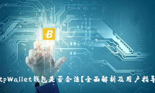 tpWallet钱包是否合法？全面解析及用户指导
