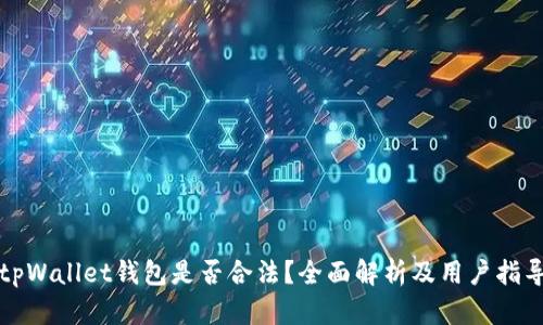 tpWallet钱包是否合法？全面解析及用户指导