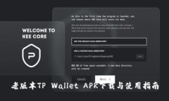 老版本TP Wallet APK下载与使