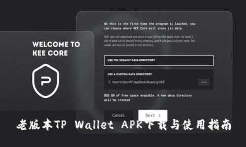 老版本TP Wallet APK下载与使用指南