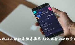 深入揭秘区块链原始币骗