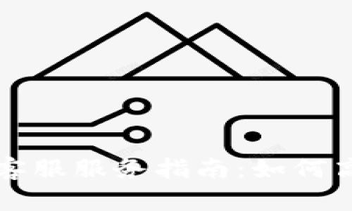 tpWallet的客服服务指南：如何高效解决问题