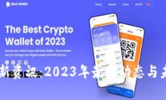 币圈区块链新资讯：2023年