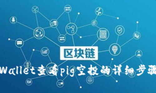 如何通过tpWallet查看pig空投的详细步骤与注意事项