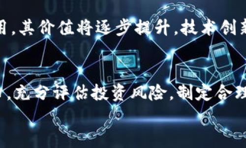 
  区块链上市交易所福币：全面解密及未来展望 / 
 guanjianci 区块链, 福币, 上市交易所 /guanjianci 

什么是福币？
福币是一种基于区块链技术的加密数字货币，旨在通过去中心化的交易平台为用户提供安全便捷的交易体验。与传统货币不同，福币在交易中利用区块链的透明性和不可篡改性，确保交易过程的公正性和安全性。由于其独特的技术背景，福币逐渐受到越来越多投资者的关注，也引起了广泛的讨论。

福币是如何诞生的？
福币的诞生离不开区块链技术的迅猛发展。早在2014年，比特币等数字货币的成功便为后来的福币提供了基础。在此基础上，福币的开发团队对市场进行调研，发现了当前金融交易所的一些痛点，例如高昂的手续费、长时间的交易确认等。于是，福币应运而生，旨在打破传统金融的局限，提供一个安全、快速和低成本的交易平台。

福币的核心特点是什么？
作为一种新兴的数字货币，福币具备多个显著的核心特点：
ul
    listrong去中心化：/strong福币不受任何单一机构的控制，确保每一笔交易的独立性和安全性。/li
    listrong匿名性：/strong用户可以在相对匿名的状态下进行交易，这样可以保护个人隐私。/li
    listrong低交易费用：/strong福币的交易成本远低于传统金融交易，可以大大降低用户的交易负担。/li
    listrong高效确认：/strong通过区块链技术，福币交易的确认速度得到了显著提升，一般在几分钟内即可完成。/li
/ul

福币的使用场景
福币的广泛应用场景为其建立了坚实的基础。其使用场景包括但不限于：
ul
    listrong在线购物：/strong越来越多的商家开始接受福币作为支付方式，增强了其流通性。/li
    listrong投资理财：/strong除了作为交易货币，福币也被视为一种投资理财工具，一些投资者将其纳入资产配置中。/li
    listrong慈善捐助：/strong福币也可以用于公益慈善领域，通过区块链技术的透明性，确保资源的公正分配。/li
/ul

福币的市场潜力和挑战
随着数字货币的不断普及，福币在市场中展现出强大的潜力。但与此同时，它也面临着诸多挑战。例如，监管政策的不确定性、技术的不断更新迭代等都是福币必须解决的问题。

如何参与福币的交易
想要参与福币交易的用户需首先选择一个靠谱的区块链交易所，无论是购买、卖出或是投资福币，都需要通过这些平台进行。另外，用户还需拥有一个安全的钱包来存储福币，以保护个人资产。

福币的未来展望
福币的未来发展可能会受益于更多的实际应用场景和技术创新。如果能够持续其交易效率，并逐步克服当前面临的挑战，福币有望在数字货币市场中占据一席之地。

相关问题探讨

1. 福币如何与传统金融系统相结合？
福币的崛起让我们看到了数字货币和传统金融系统的结合潜力。在未来的金融市场中，福币可能作为一种补充或替代传统支付方式，以提高交易效率和降低交易成本。金融机构或许会考虑将福币纳入其产品线，为客户提供更多选择。当然，这一过程将需要克服许多法律和技术障碍，例如如何确保交易的合规性、如何保护用户信息等。

2. 福币是否会受到监管机构的影响？
随着越来越多的国家政府开始重视和研究数字货币，福币作为一个新兴的数字资产，必然会引起监管机构的关注。政府对于数字货币市场的政策会直接影响福币的流通及其价格。为了应对这一影响，福币的发展团队需要提前研判政策动向，做好规避风险的准备。同时，福币还需在合规性上做到尽善尽美，以增强市场信任度。

3. 福币的安全性如何保障？
在区块链技术的基础上，福币在安全性上具备优势，但仍需注意一些潜在的安全隐患。例如，用户的钱包安全、交易所的安全性都是福币能否安全流通的重要因素。因此，福币团队需要持续技术，以及增强用户对安全问题的意识，确保资产的安全。同时，用户也需对自己的钱包进行妥善管理，定期更新密码，并开启双重验证等安全措施。

4. 福币的未来价值如何评估？
评估福币的未来价值可以从几个角度入手：市场需求、技术创新、政策环境等都会对其价值产生影响。从市场需求来看，若福币能够在更多的领域获得实际应用，其价值将逐步提升。技术创新则可以提高福币的使用效率，进一步提升其吸引力。政策环境是一个不确定的因素，合理的政策能够促进福币的发展，而不利的政策则可能抑制其市场潜力。

5. 投资福币有何风险？
投资福币也不是没有风险，虽然其市场潜力巨大，但波动性同样显著。市场情绪、政策变化等都可能引发价格波动，导致投资损失。因此，投资者需理性看待福币，充分评估投资风险，制定合理的投资策略，适时调整持仓，避免盲目跟风造成损失。
```
请注意，为了保持清晰和易读性，实际内容可能需要进一步调整和扩展。