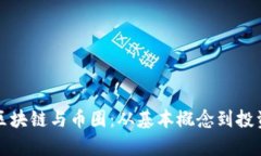 倪老师深度解析区块链与
