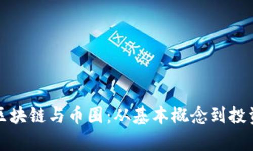 倪老师深度解析区块链与币圈：从基本概念到投资策略的全面指南