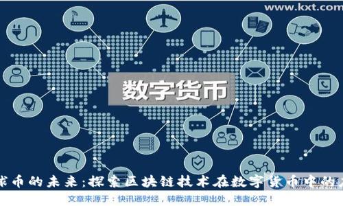 地球币的未来：探索区块链技术在数字货币中的应用